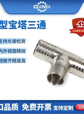 SS304 316L不锈钢宝塔三通接头食品级T型软管皮管外丝竹节接头