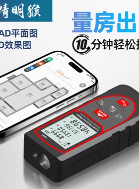 精明猴红外线激光测距仪高精度电子尺激光尺量房仪蓝牙cad测量仪