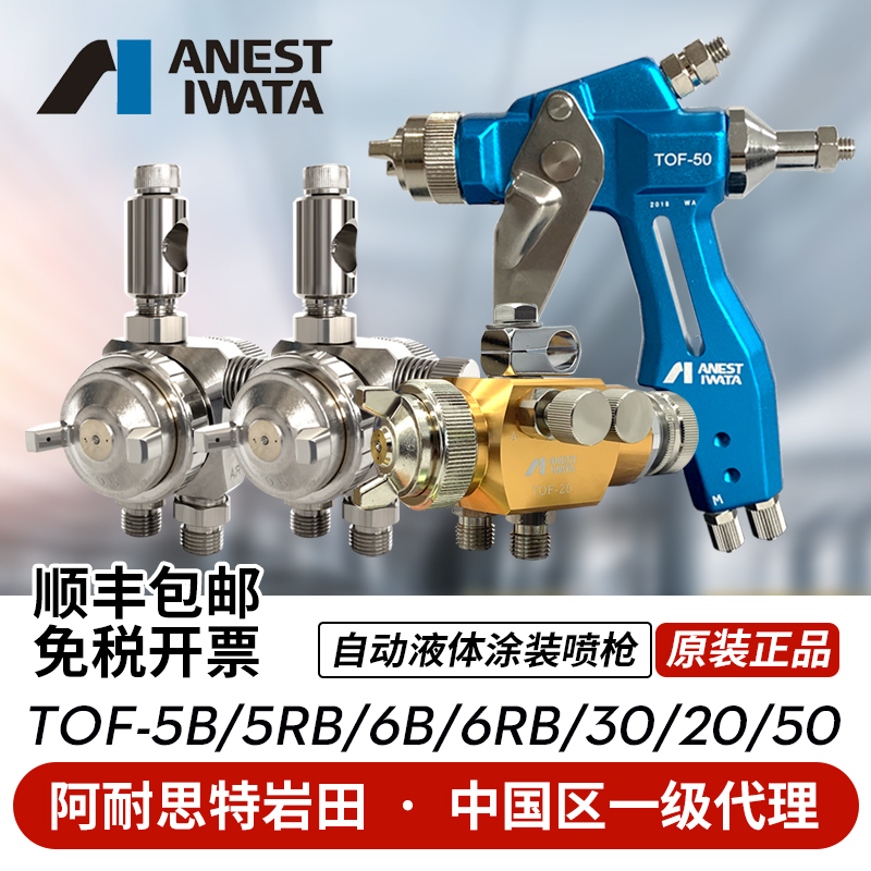 日本岩田TOF-5B 5RB 6B 6RB 20 30 50圆吹油漆涂料机器人自动喷枪