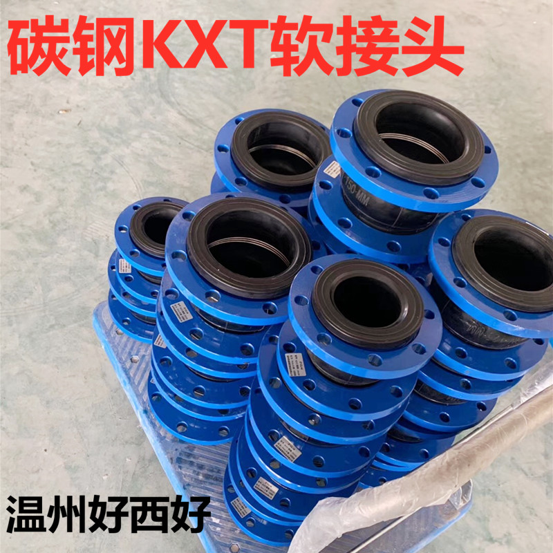 碳钢KXT可曲挠橡胶软接头法兰橡胶软连接避震喉DN25  40 50 65 80
