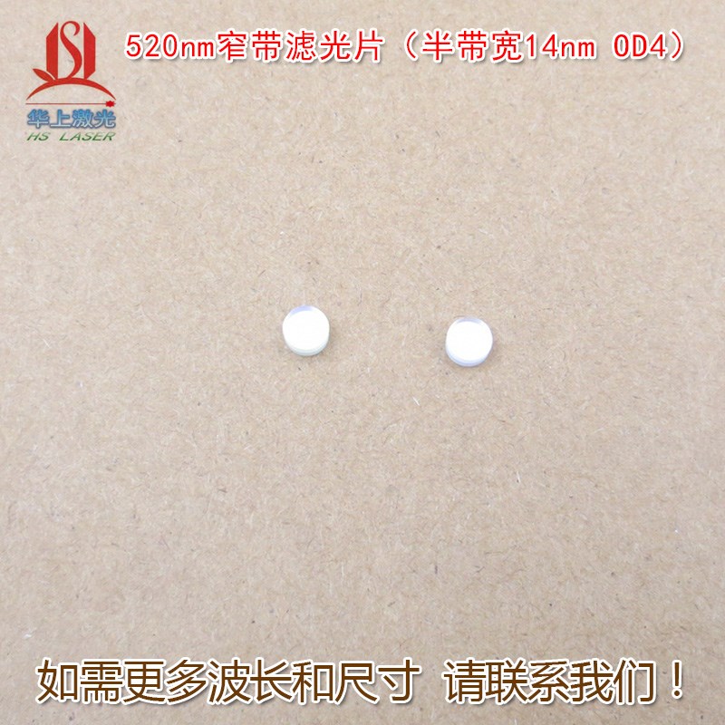 (半带宽14nm OD4)520nm窄带滤光片 绿光通过进口镀膜通光片滤镜