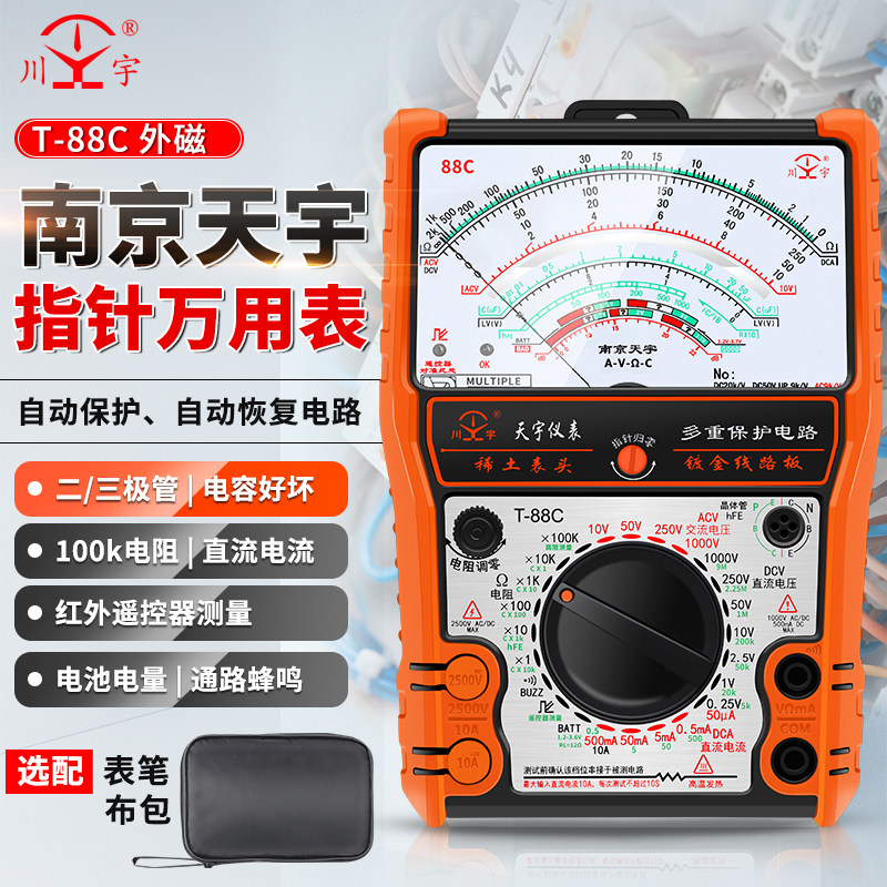 南京天宇88C指针式万用表机械式高精度防烧全保护万能表电工外磁