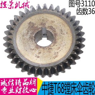现货 沈阳中捷镗床T68配件 镗床3110伞齿轮 昆明镗床T68配件