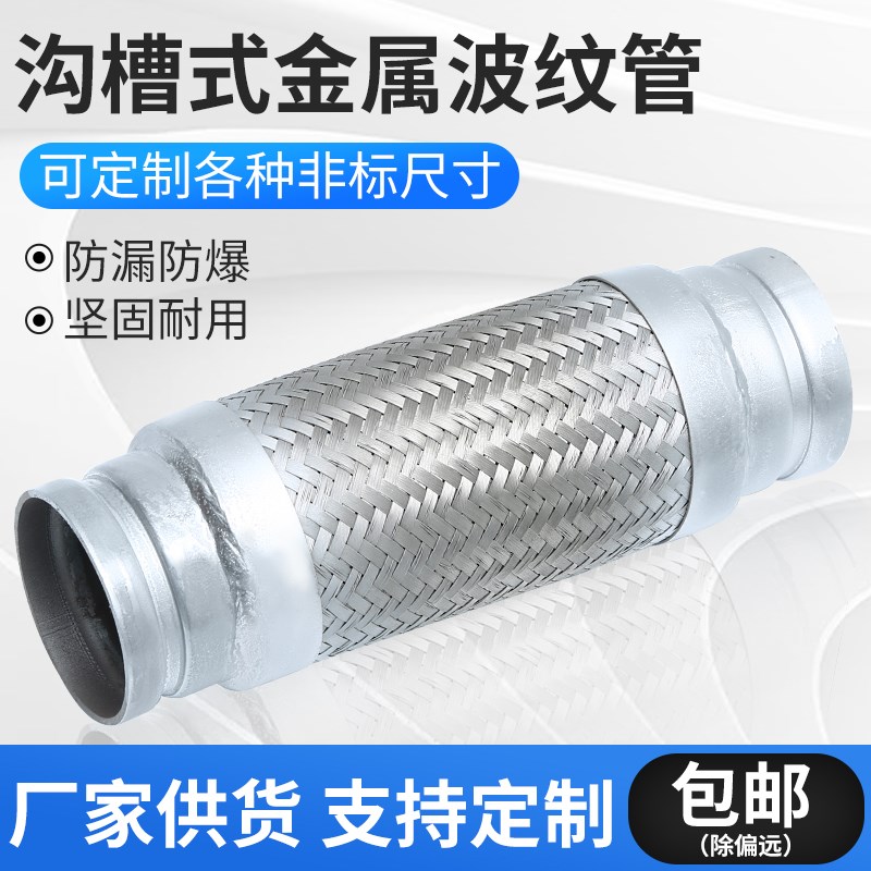304不锈钢沟槽金属软管 消防蒸汽管接头 软连接波纹管编织膨胀节