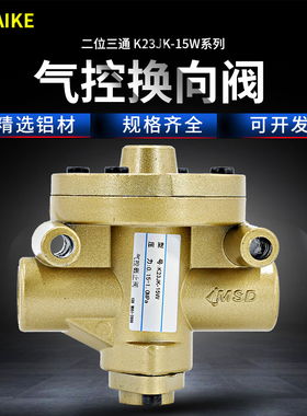 气控阀K23JK-8W/10W/15W/20W/25W气阀二位三通气动换向阀无截止阀