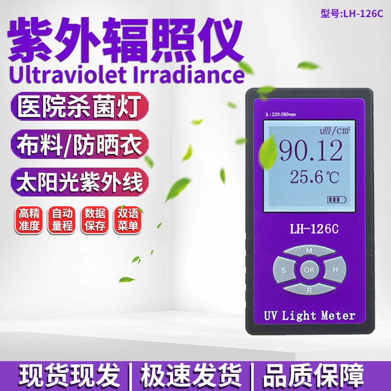 联辉诚LH126C杀菌灯强度测试仪UVC紫外线辐照计功率计照度计254nm