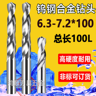 6.6 6.7 6.8 钨钢加长钻100L合金钻咀6.3 7.05 6.5 6.9 7.2 6.4