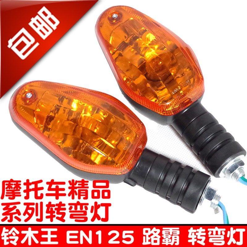包邮摩托车转弯灯EN125 150路霸街跑跨骑摩托车转向灯总成