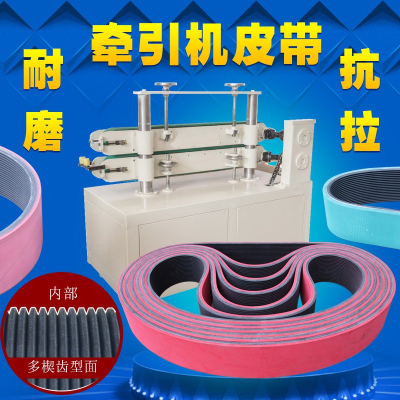 橡胶牵引机皮带多槽挤出机牵引带PL多契带加厚耐磨红胶多沟平皮带