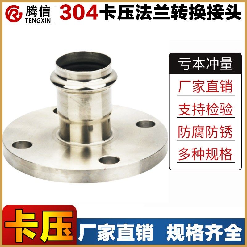 腾信304水管卡压式法兰转换接头不锈钢沟槽管件管穿线管卡套配件