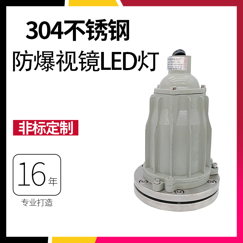 不锈钢带防爆灯法兰视镜BSD-60孔灯反应釜射灯LED容器探照灯DN100