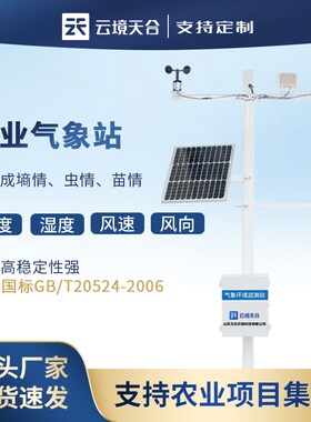 农业气象监测站机械式校园小型雨量温湿度智慧大田室外气候观测仪