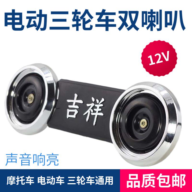 电动电瓶三轮车喇叭通用12V改装超响防水电三轮电瓶三轮鸣笛喇叭