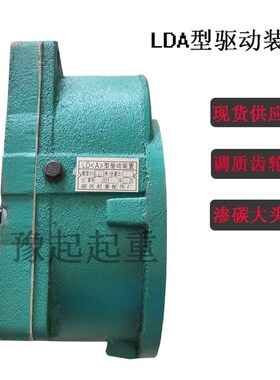 LD立式/卧式驱动装置20/30分米45分米 天车行车减速机300LD变速箱