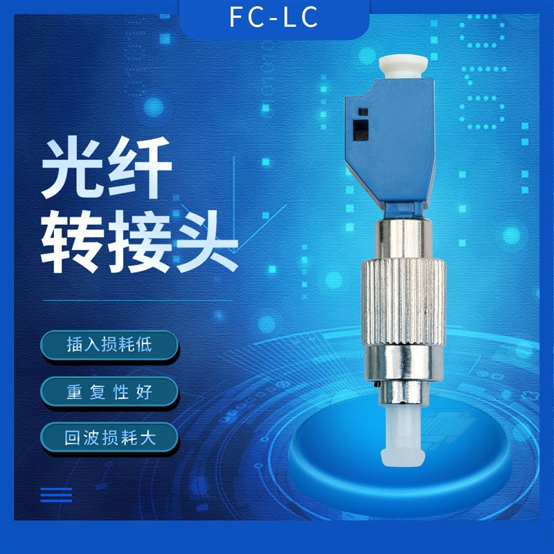 光纤转接头FC公转LC母公母转接器红光笔光功率计转接头光纤适配器