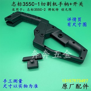 志标355C-1切割机手柄博锐特创无限355C-2钢材机塑料开关把手配件