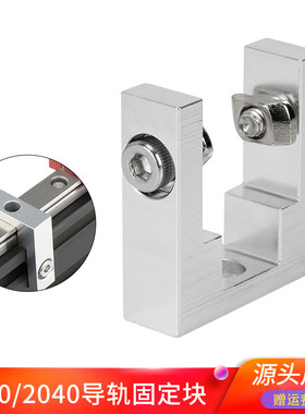 3D打印机配件 Voron 2020 2040铝型材固定座 MGN12直线导轨固定块