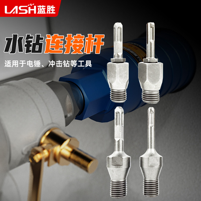 蓝胜电锤水钻连接杆墙壁开孔器转换接头方柄圆柄打孔水钻头加长杆