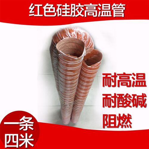 红色高温风管/矽硅胶排风管/300度高温通风管/耐高温钢丝热风管