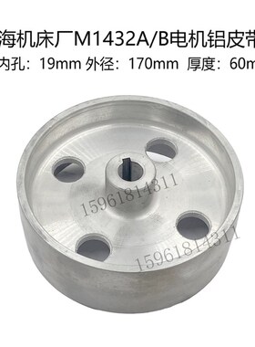 M1432/1332内外圆磨床配件磨床电机主轴皮带轮 18/19孔铝皮带轮