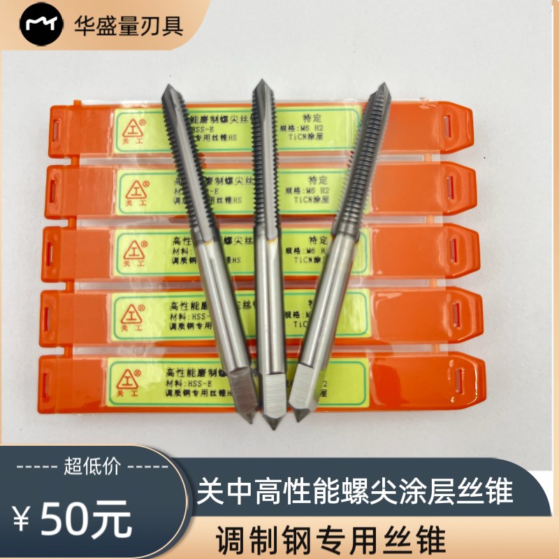 关中工具高性能高速钢全磨制螺尖丝锥机用先端丝锥/M5/M6M8M10M16