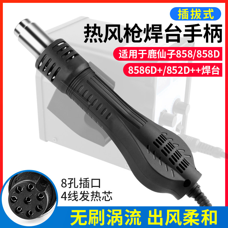 鹿仙子858D+8586D+852D++热风枪手柄焊台配件无刷涡流风机8孔四芯
