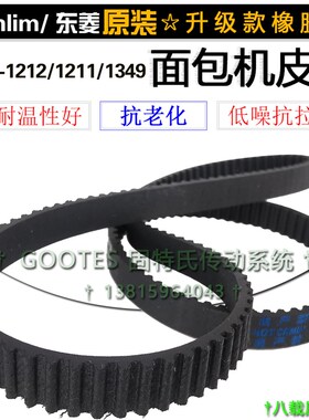 东菱面包机配件皮带BM-1212/1211/1349传送齿轮带160齿橡胶转动带