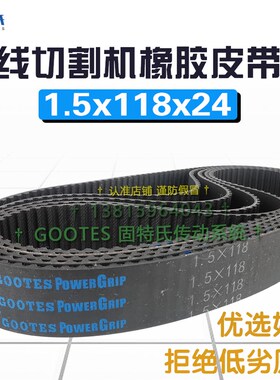 线切割机皮带1.5*118*24同步带橡胶4.71齿距线切割机床传动带配件