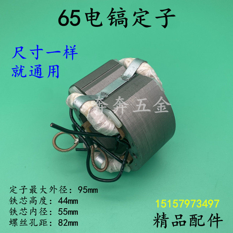 配65电镐定子65A定子电机线圈65/75/85/95电镐通用型定子全铜配件,运动服/休闲服装,运动风衣,淘宝优惠券,粉丝福利购,淘宝优惠卷