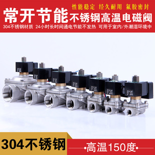 不锈钢常开电磁阀水阀 节能24小时通电不发热3分4分6分 高温150度