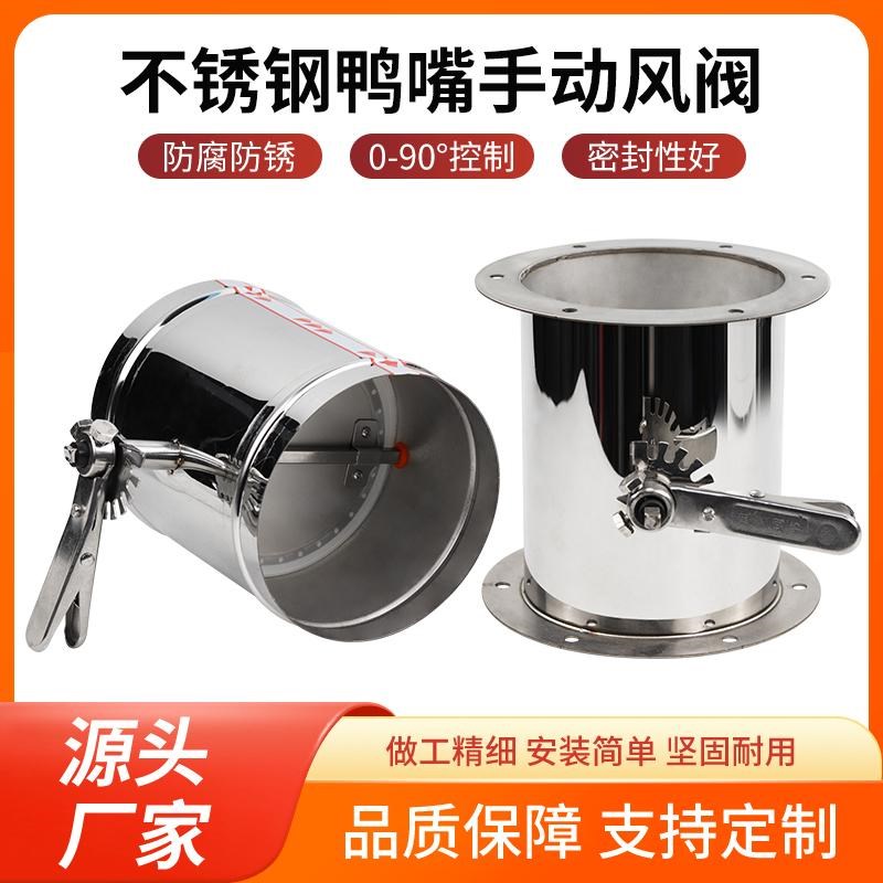 304不锈钢鸭嘴手柄风阀手动调节阀带密封圈新风系统风量调节阀