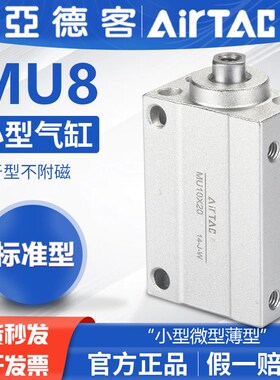 AirTac亚德客原装小型微型气缸MU8X4X6X8X10X15X20X25X30自由安装