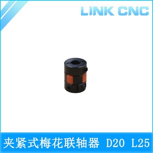 夹紧弹性电机丝杆联轴器D20 link 黑色红垫 XB梅花联轴器 L25 cnc
