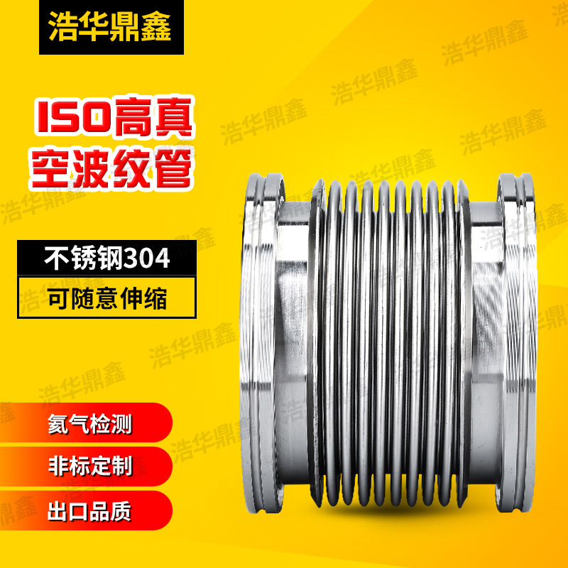 ISO柔性波纹管304不锈钢KF63/80/100/160/200真空波纹管真空法兰