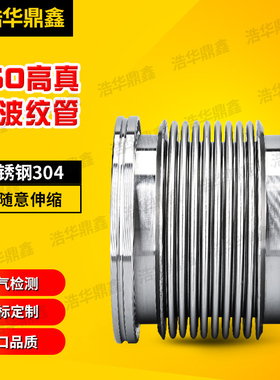ISO柔性波纹管304不锈钢KF63/80/100/160/200真空波纹管真空法兰