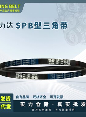 保尔力/劲力达橡胶传动包布V带5V/SPB型SPB2280/5V900 SPB2286