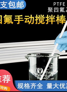实验室手动搅拌棒 聚四氟乙烯搅拌棒  杆 器 四氟搅拌桨 F4铁氟龙