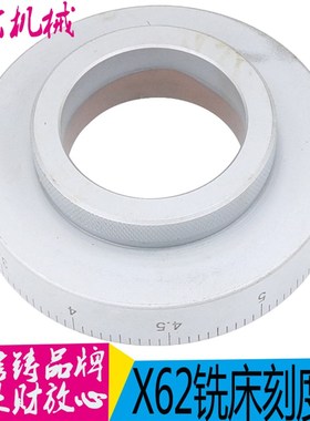 北京铣床 X62W 升降刻度盘 刻度环 X63W X52K X53K 外92 孔45 0-2