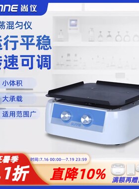 尚仪摇床实验室小型数显混匀转速可调圆周翘板往复式线性振荡器