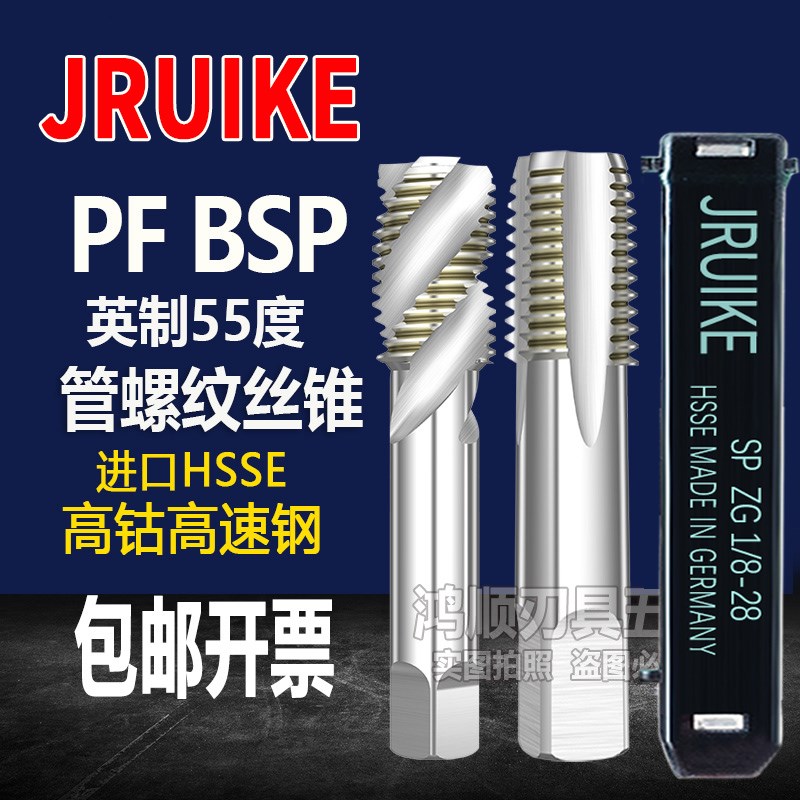 JRUIKE进口管用螺旋丝攻PF1/4-19 BSP1/8-28 1/2-14 BSPP3/8丝锥