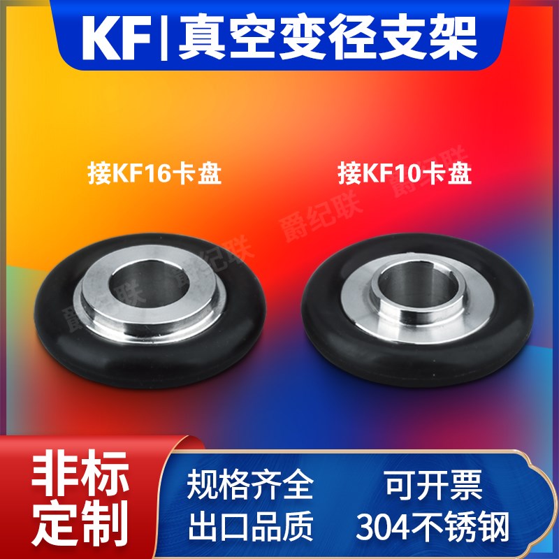 异径支架真空管件 变径支架 不锈钢支架 铝合金支架 KF16变KF10