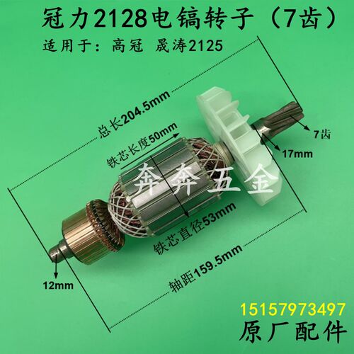 冠力2128电镐转子晟涛高冠2125大电镐冲击钻转子7齿电机原厂配件