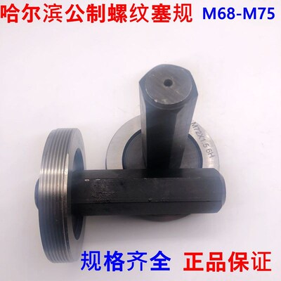 公制螺纹塞规通止规M68M69M70M71M72M73M74M75x4x3x2x1x0.75x0.5H