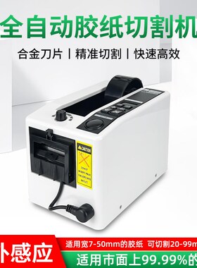 全自动胶带切割机M-1000胶纸机高温胶带双面胶透明胶布自动切割机