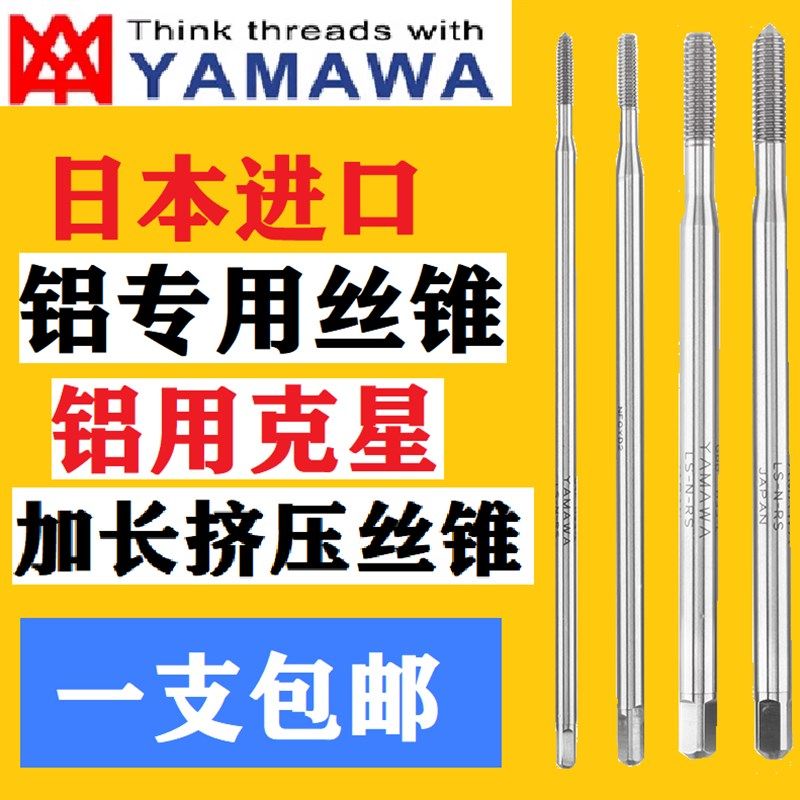 日本YAMAWA加长 铝用 挤压丝锥 无屑机用丝攻深孔长柄丝锥专用 M2