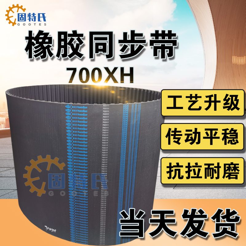 橡胶同步带80齿700XH梯形齿轮传动同步皮带38-50-76-100-150-200