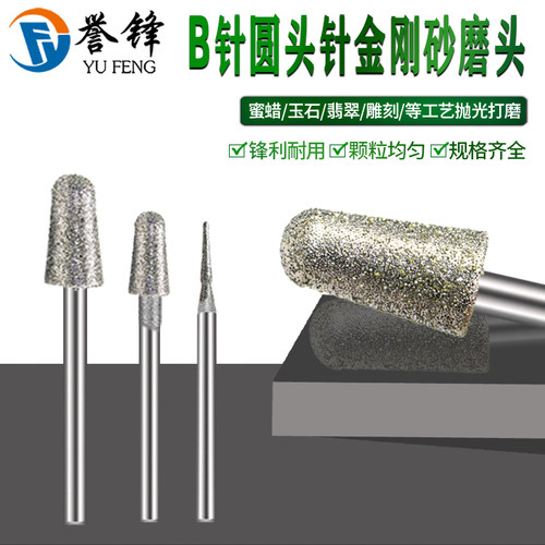 玉雕工具金刚砂磨针翡翠原石开窗去皮打磨玉石雕刻磨头B针圆头棒