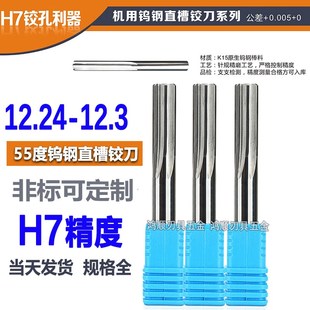 12.25 12.29 12.26 12.28 12.3钨钢直槽铰刀 12.27 合金铰刀12.24