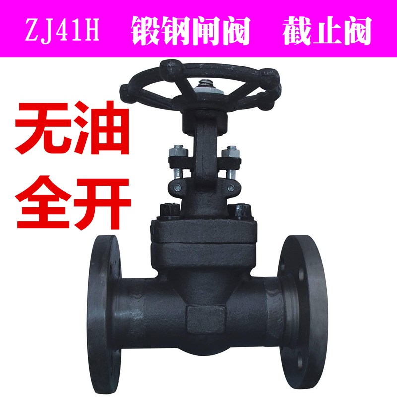无油全开锻钢法兰闸阀截止阀ZJ41H/Y-16 25C 高压黑皮锻压阀门