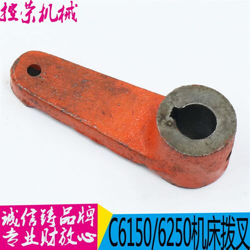 上海二机床厂C6150/L-5/6150 拨叉6064 杠杆 铸铁板 内孔16/6现货